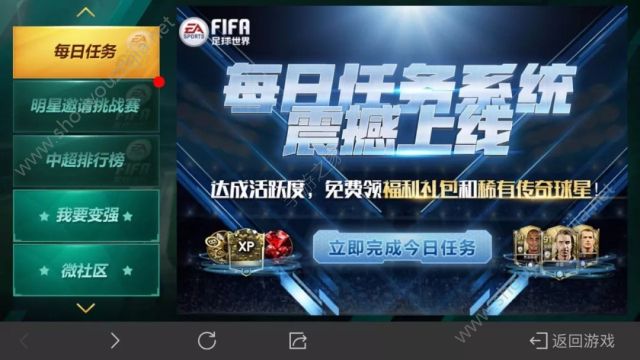 FIFA足球世界每日任务怎么玩？每日任务完成图文攻略图片1
