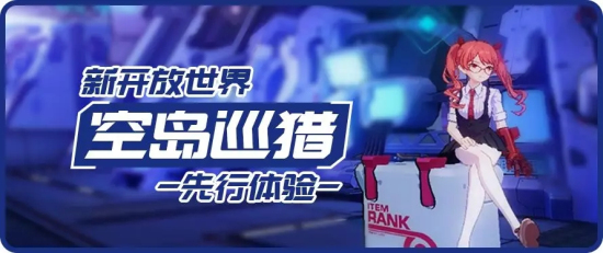 崩坏3空岛寻猎先行体验玩法介绍：详细地图介绍与任务奖励一览图片1