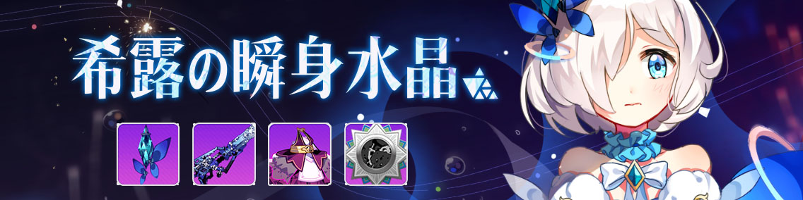 崩坏学园211月15日魔女祈愿更新，希露的瞬身水晶怎么抽？图片1