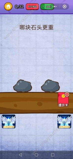 微信燃烧吧脑洞第32关怎么过？哪块石头更重图片1