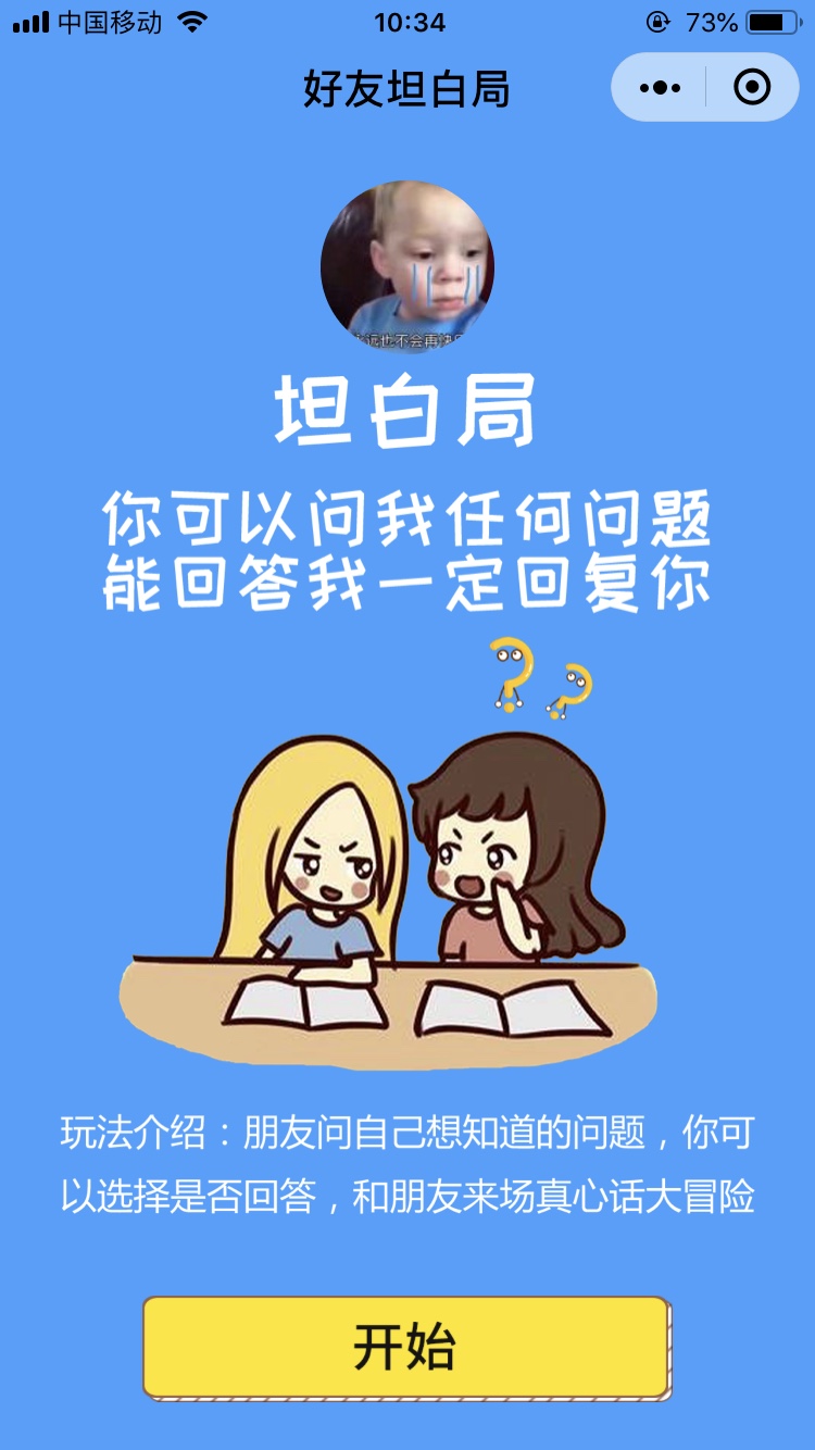 朋友坦白局游戏图片1
