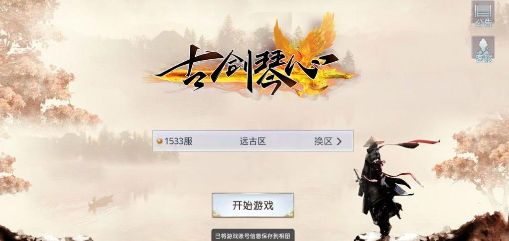 古剑琴心手游安卓正式版图1
