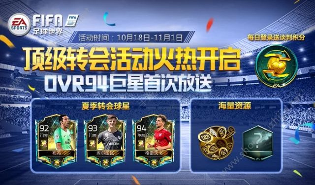 FIFA足球世界顶级转会活动10月19日开启：94星格雷茨卡免费得图片1