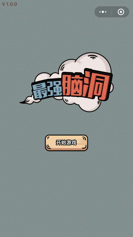 微信最强脑洞游戏安卓版图1
