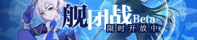 崩坏3舰团战beta第二期10月22日正式开放：作战计划及任务奖励一览