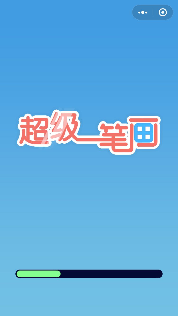 微信超级一笔画游戏安卓版图2