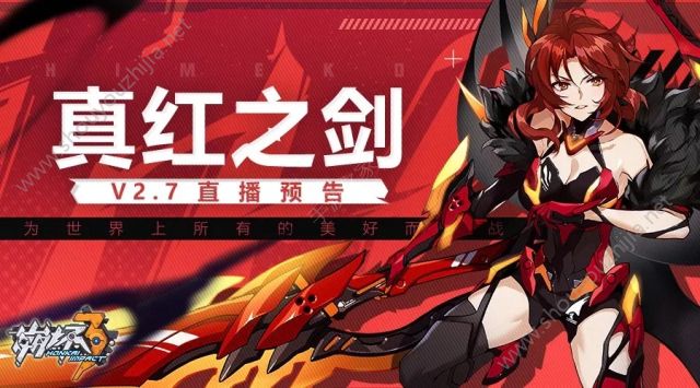 崩坏3v2.7新版本“真红之剑”即将上线 10月26日B站直播地址分享图片1