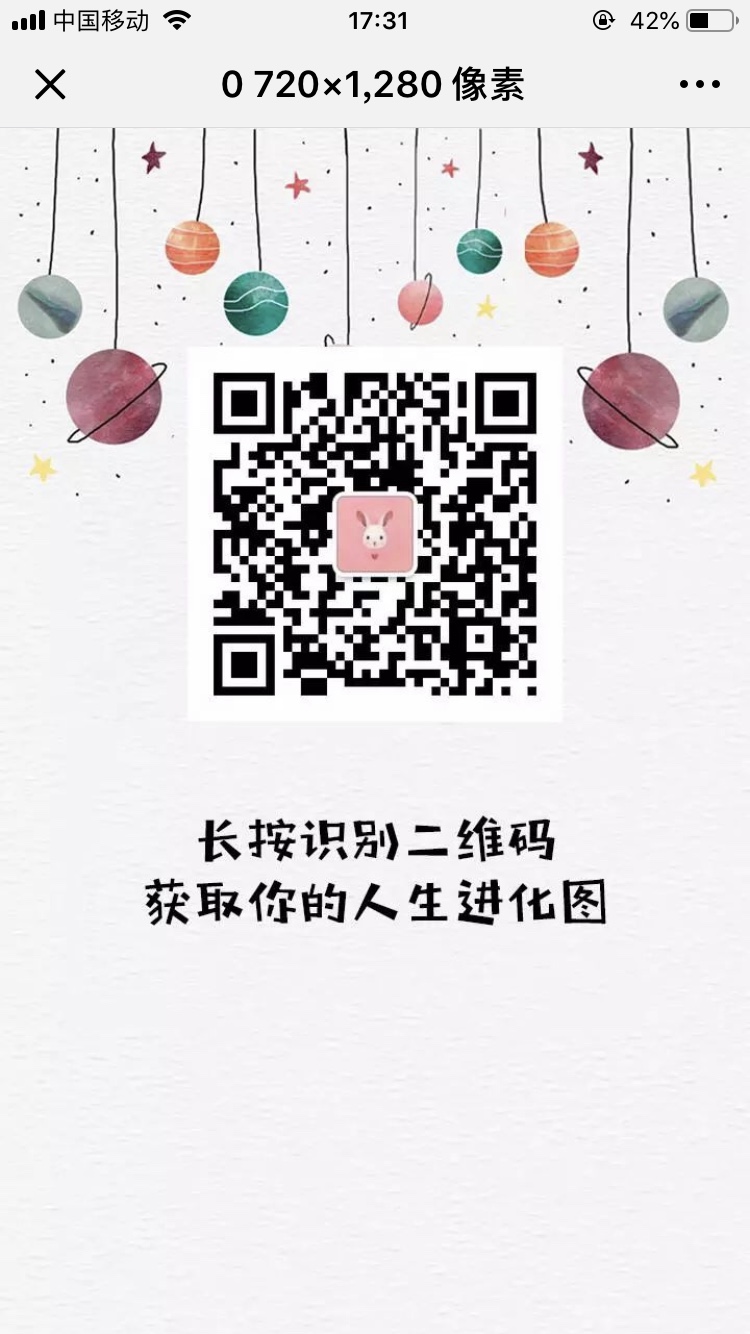 微信我的人生进化图测试游戏二维码入口图1
