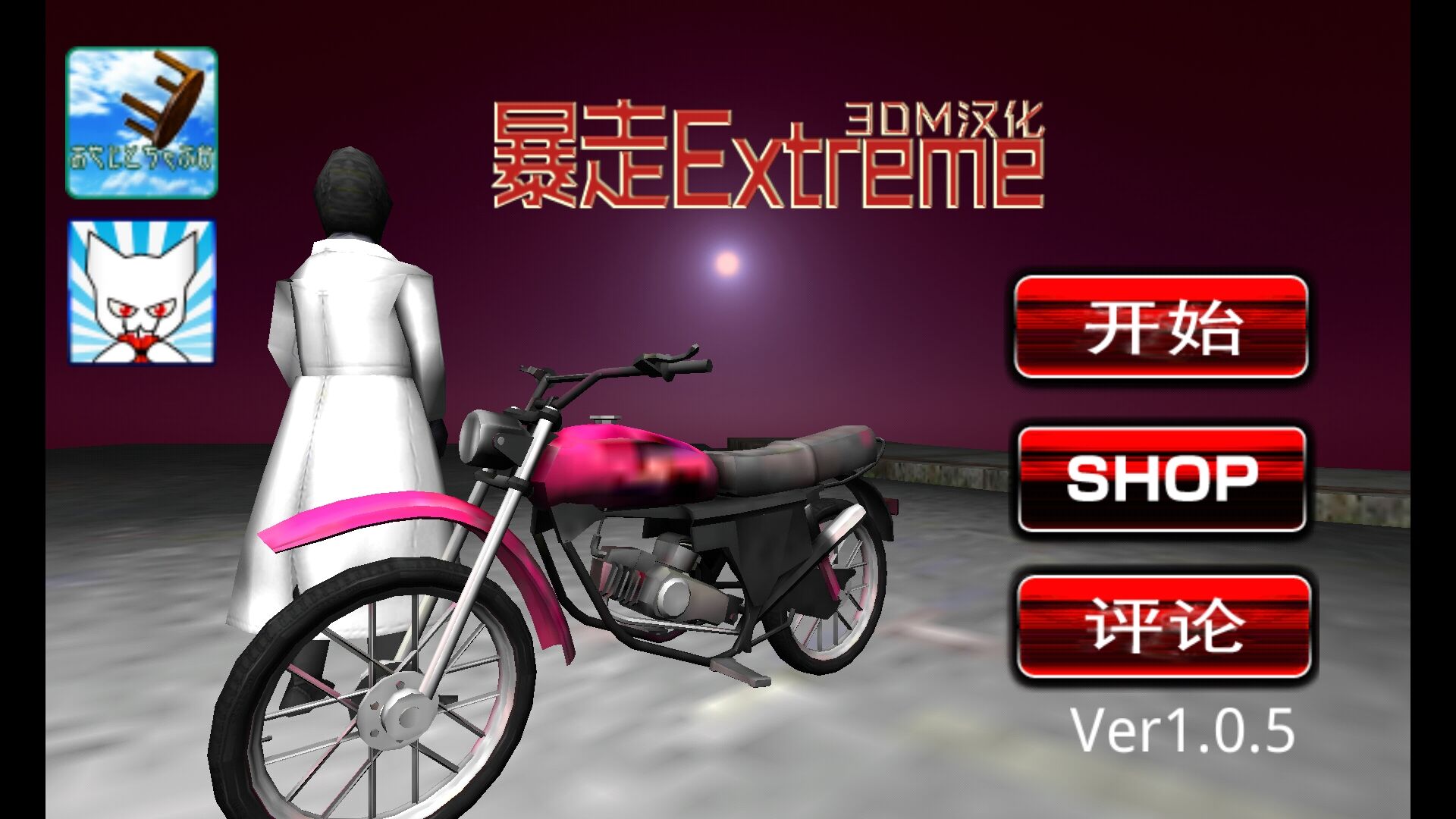 暴走extrem图4