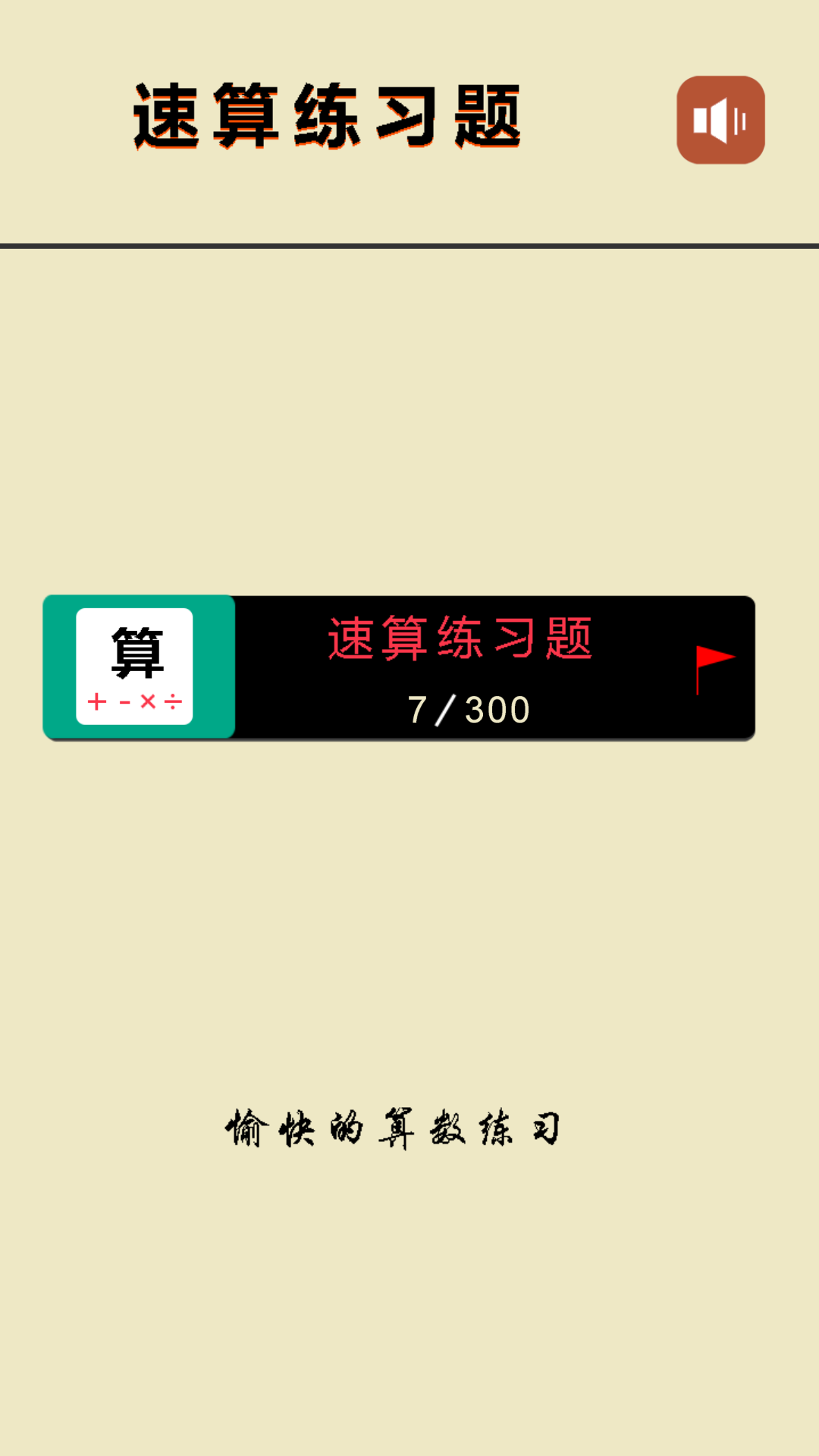 速算练习题（Primary Math）游戏安卓版图3