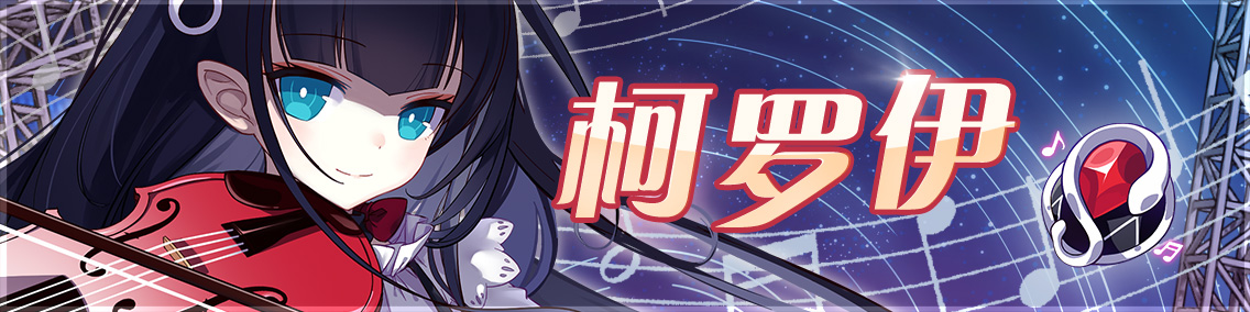 崩坏学园210月25日使魔祈愿更新：柯罗伊，德哈琳属性一览图片1