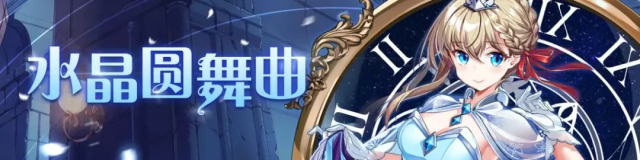 崩坏学园2“水晶圆舞曲”活动开启：时之魔法装备免费获取！