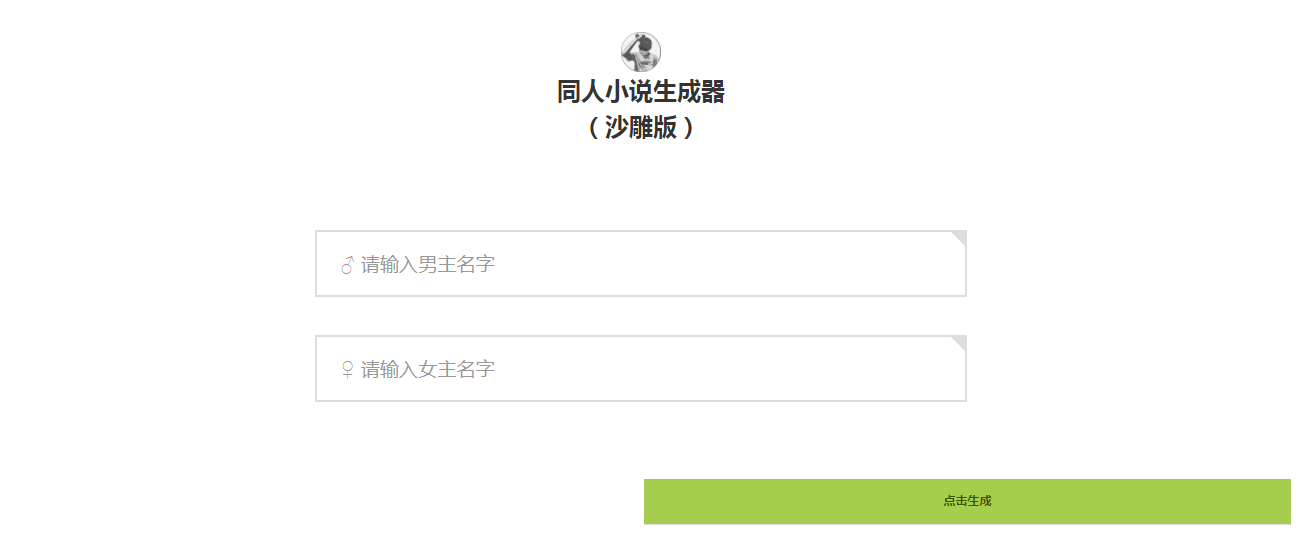 同人小说生成器游戏图1