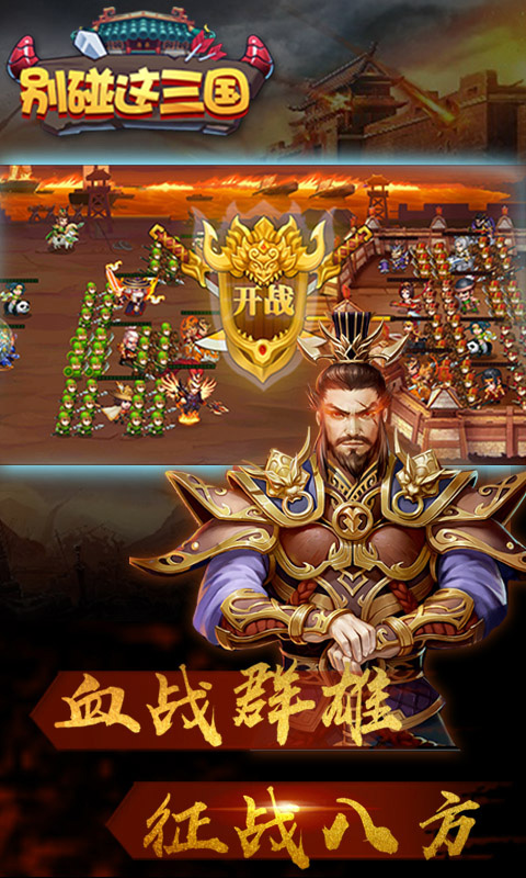 别碰这三国安卓手游变态版图4