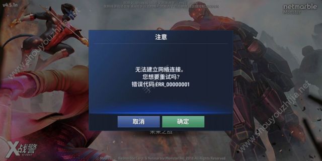 漫威未来之战手游网络无法连接怎么办？游戏各种弹框解决办法图片2