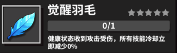 危鸡之夜羽毛的作用是什么？羽毛有几种该怎么使用？图片2