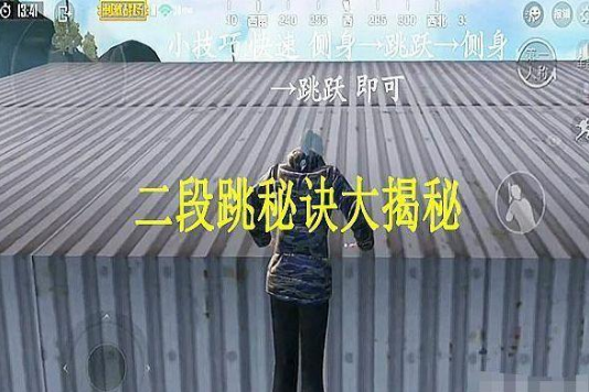 绝地求生刺激战场军团版本怎么爬集装箱厂房，二段跳图文教学图片2