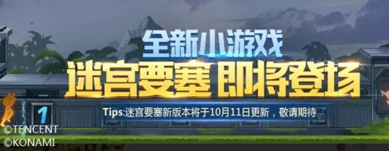 魂斗罗归来10月11日新版本更新：全新活动详情汇总！