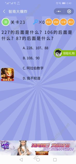微信智商大爆炸第23关怎么过？227、106、87后面分别是什么图片1