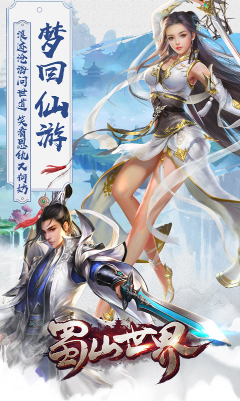 蜀山战纪之剑侠传奇变态版图片1