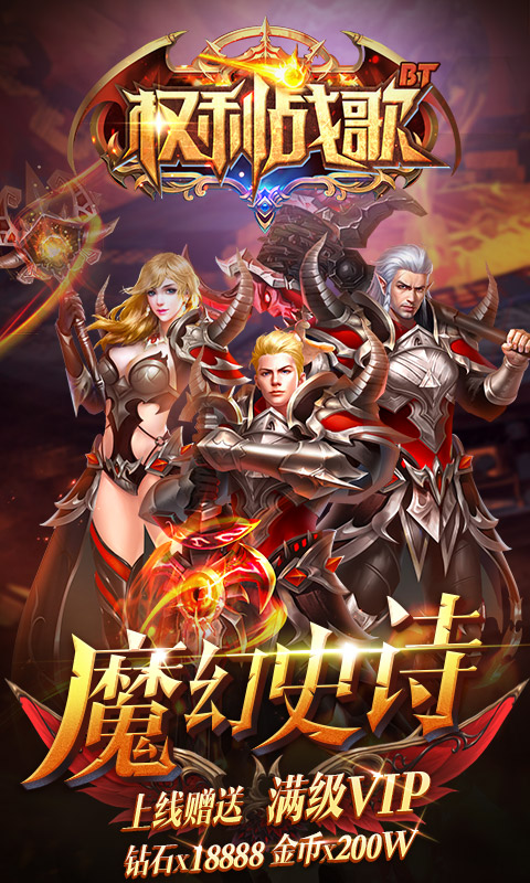 权利战歌BT手游公益服变态版图3