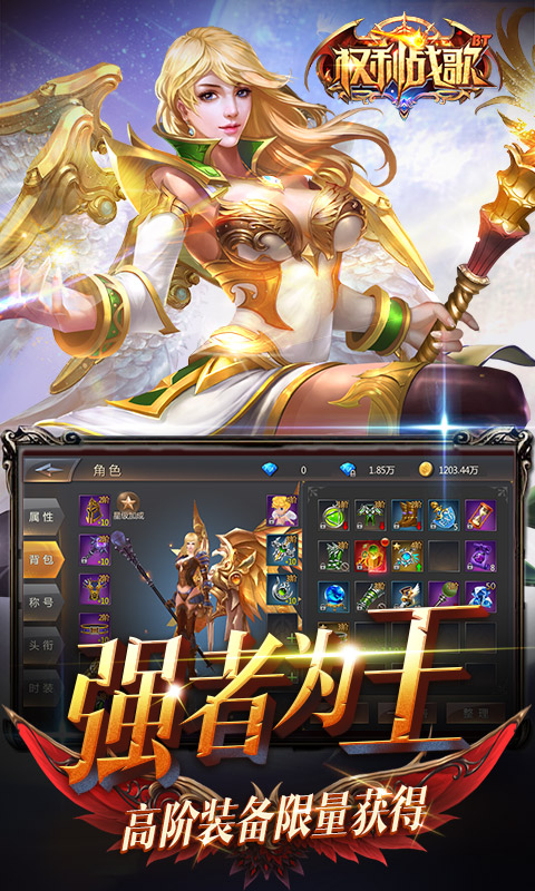 权利战歌BT变态版图片1