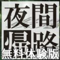 夜幕归途汉化版