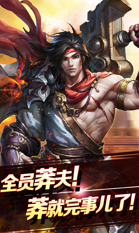 烈焰莽夫豪华版安卓手游变态版图2