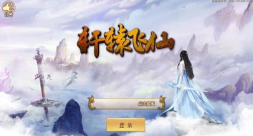 轩辕飞仙手游官方最新版图3