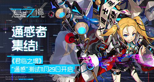 君临之境“通感”测试11月29日开启