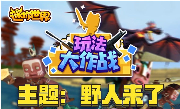 迷你世界0.30.9正式版图片1