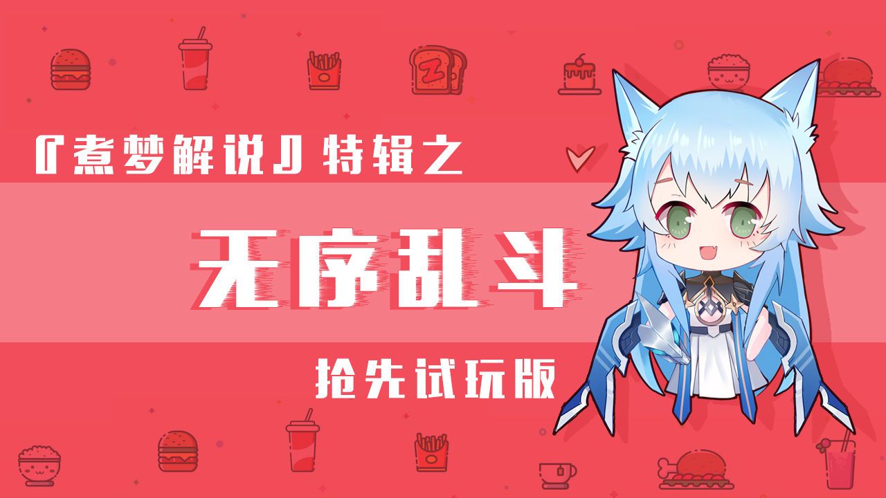 食梦计划无序乱斗好玩吗？ 无序乱斗玩法说明图片1