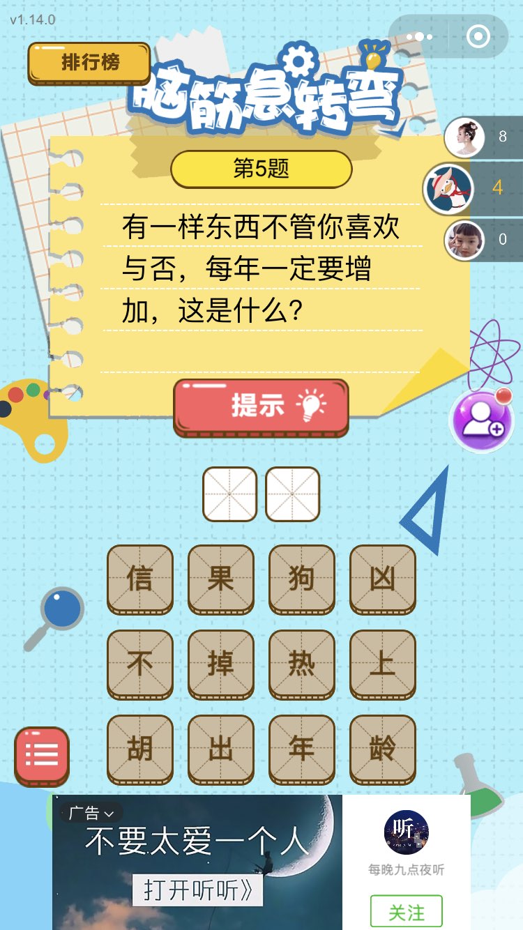 脑筋的转弯答案图1