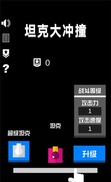 坦克大冲撞版图1