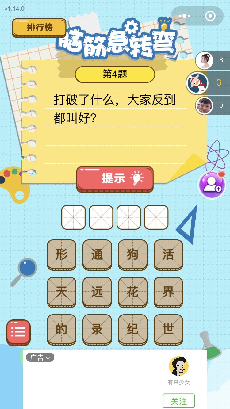 脑筋的转弯答案图3
