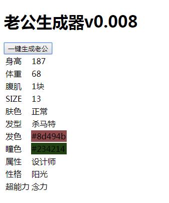 老公生成器游戏图片1
