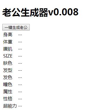 老公生成器游戏图1