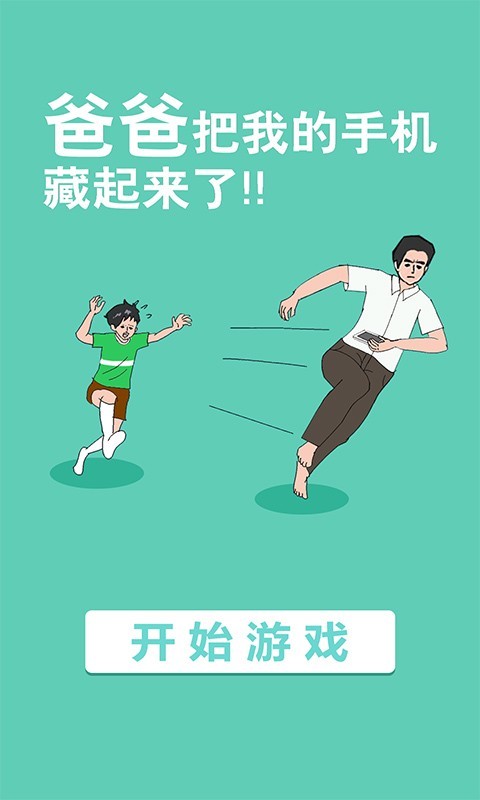 爸爸把我的手机藏起来了游戏图片1