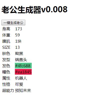 老公生成器游戏图2