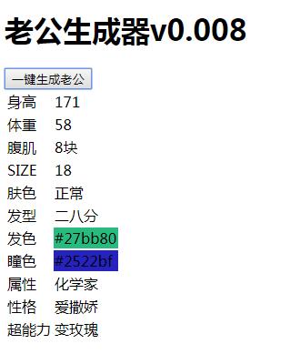 老公生成器游戏图3