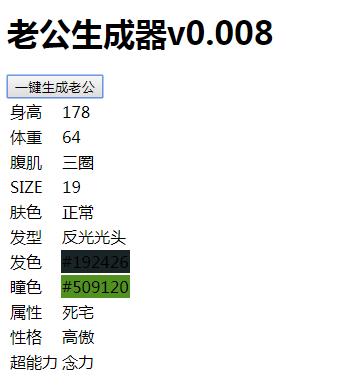 老公生成器游戏图4