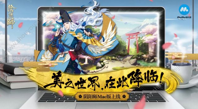 阴阳师mac桌面版11月29日开放下载 所需配置及常见问题一览图片1