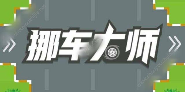 微信挪车大师全关卡攻略大全 1-650关通关技巧分享图片1