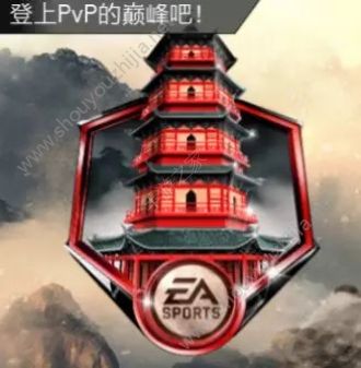 FIFA足球世界pvp晋升之路怎么玩？pvp晋升之路玩法详解图片1