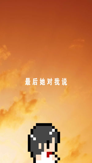 最后她对我说游戏安卓版图5