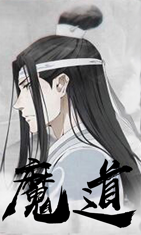 魔道祖师安卓手游变态版图1