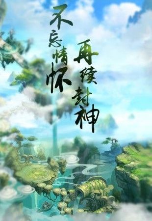 御神决封神奇缘安卓手游应用宝最新版图1