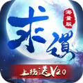 求道海量版手游安卓正式版