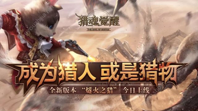 猎魂觉醒新资料片“隧火之猎”11月8日上线：全新猎铳武器震撼来袭！图片1