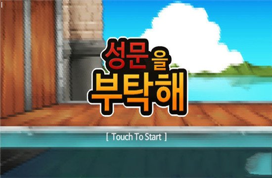 拜托了城门版图1